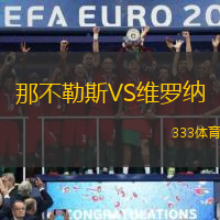 那不勒斯VS維羅納