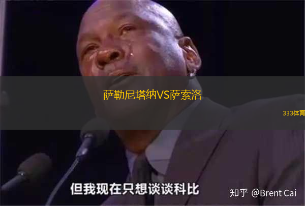薩勒尼塔納VS薩索洛