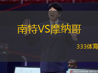 南特VS摩納哥