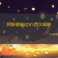 阿斯頓維拉VS西漢姆聯(lián)