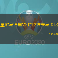 皇家馬德里VS特拉維夫馬卡比