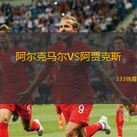 阿爾克馬爾VS阿賈克斯