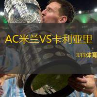 AC米蘭VS卡利亞里