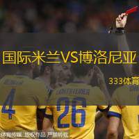 國(guó)際米蘭VS博洛尼亞