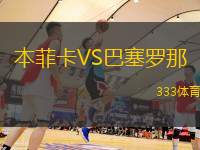 本菲卡VS巴塞羅那
