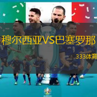 穆爾西亞VS巴塞羅那