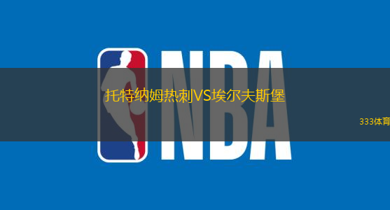 托特納姆熱刺VS埃爾夫斯堡