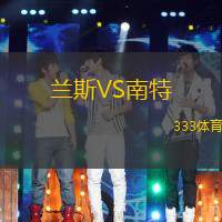 蘭斯VS南特