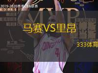 馬賽VS里昂