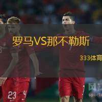 羅馬VS那不勒斯