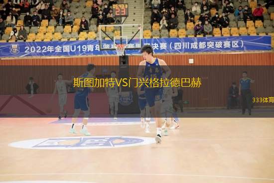 斯圖加特VS門興格拉德巴赫