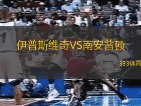 伊普斯維奇VS南安普頓
