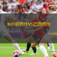 米內(nèi)羅競技VS巴西競技