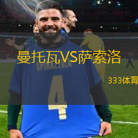 曼托瓦VS薩索洛