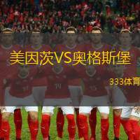 美因茨VS奧格斯堡