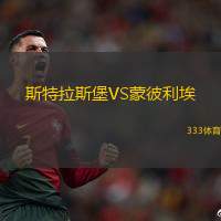 斯特拉斯堡VS蒙彼利埃