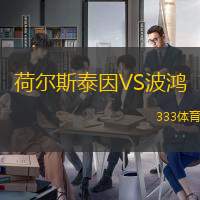 荷爾斯泰因VS波鴻