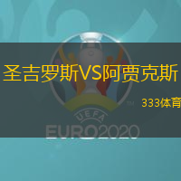 圣吉羅斯VS阿賈克斯