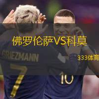 佛羅倫薩VS科莫