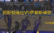 阿斯頓維拉VS伊普斯維奇