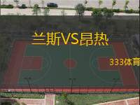 蘭斯VS昂熱