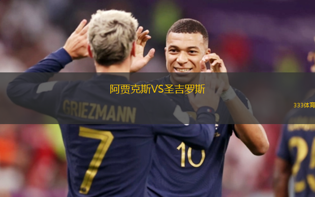 阿賈克斯VS圣吉羅斯