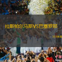 拉斯帕爾馬斯VS巴塞羅那