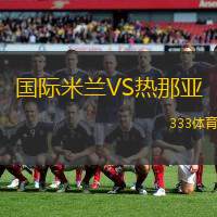 國(guó)際米蘭VS熱那亞