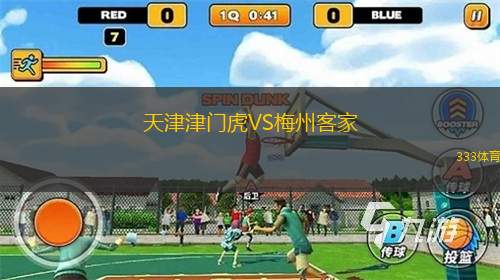 天津津門虎VS梅州客家
