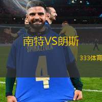 南特VS朗斯