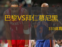 巴黎VS拜仁慕尼黑