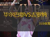 畢爾巴鄂VS吉羅納