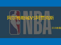 阿爾梅勒城VS阿賈克斯