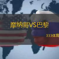 摩納哥VS巴黎