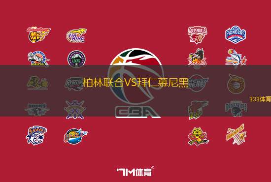柏林聯(lián)合VS拜仁慕尼黑
