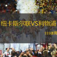 紐卡斯?fàn)柭?lián)VS利物浦