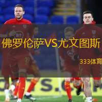 佛羅倫薩VS尤文圖斯