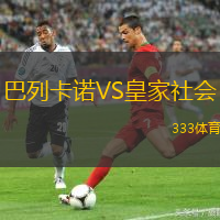 巴列卡諾VS皇家社會(huì)