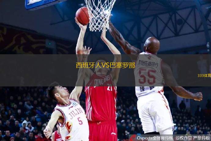 西班牙人VS巴塞羅那
