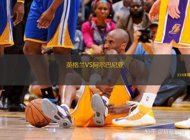 英格蘭VS阿爾巴尼亞
