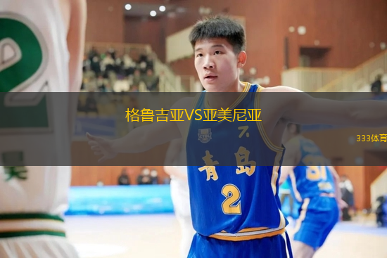 格魯吉亞VS亞美尼亞