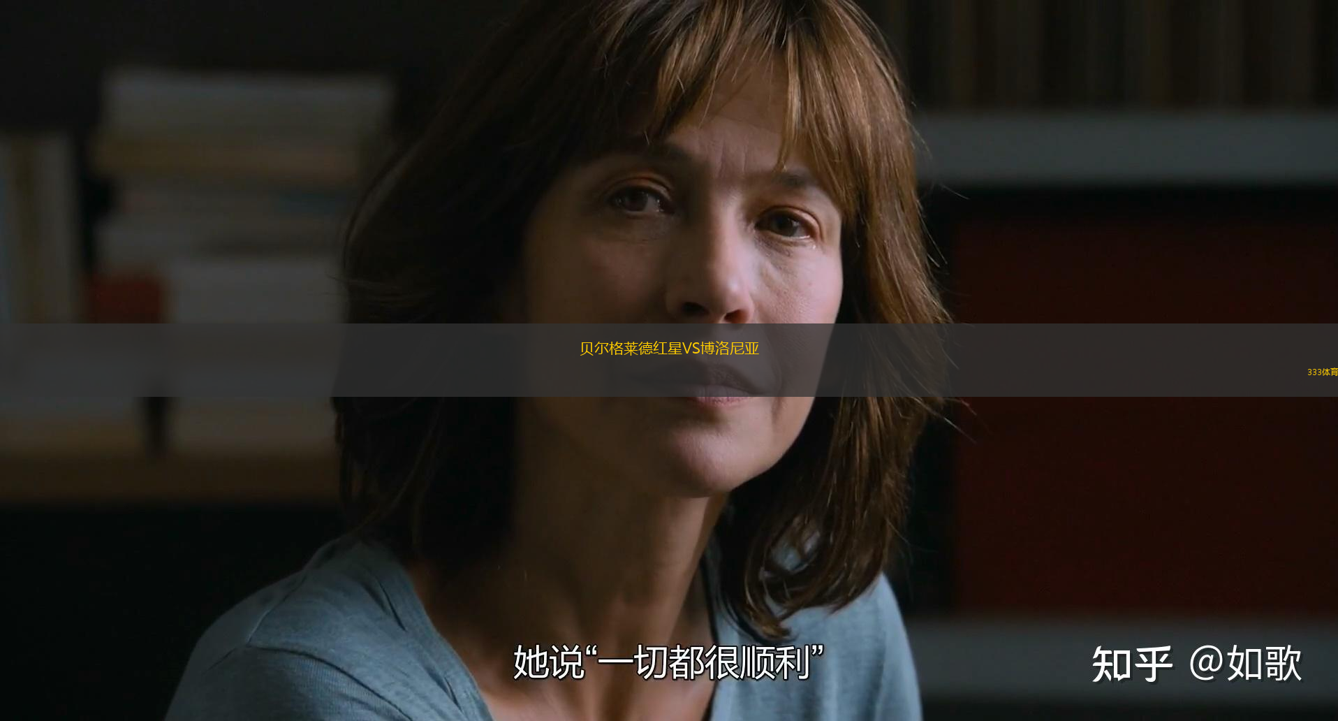 貝爾格萊德紅星VS博洛尼亞