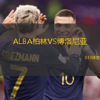 ALBA柏林VS博洛尼亞