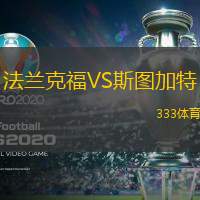 法蘭克福VS斯圖加特