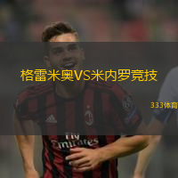 格雷米奧VS米內(nèi)羅競技