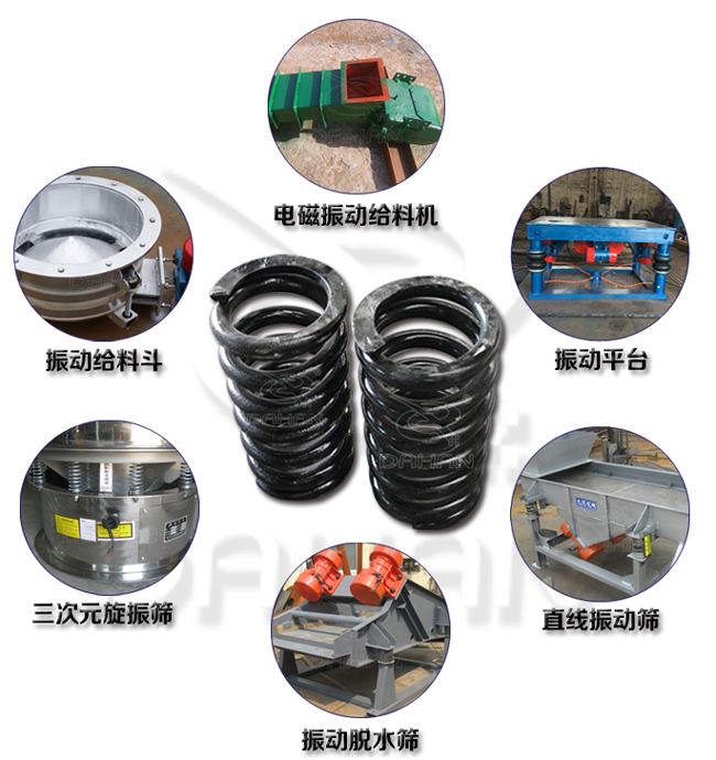 旋振篩減震彈簧適用產(chǎn)品：振動(dòng)給料機(jī)，電磁振動(dòng)給料機(jī)，振動(dòng)平臺(tái)，直線振動(dòng)篩，振動(dòng)脫水篩，三次元旋振篩。