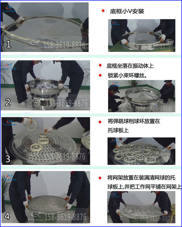 第一步：底框小V安裝第二步：底框坐落在振動提上，鎖緊小束環(huán)螺絲。第三步：將彈跳球擋球環(huán)放置在托球板上。第四步：將旋振篩網(wǎng)架放置在裝滿清網(wǎng)球的托球板上，并把工作網(wǎng)平鋪在網(wǎng)架上