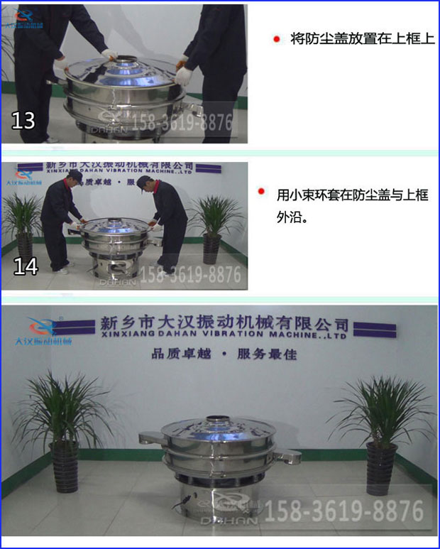第十三步：將旋振篩防塵蓋放置在上框上。第十四步：用小束環(huán)套在防塵蓋與上框外沿。第十五步：旋振篩安裝完成。