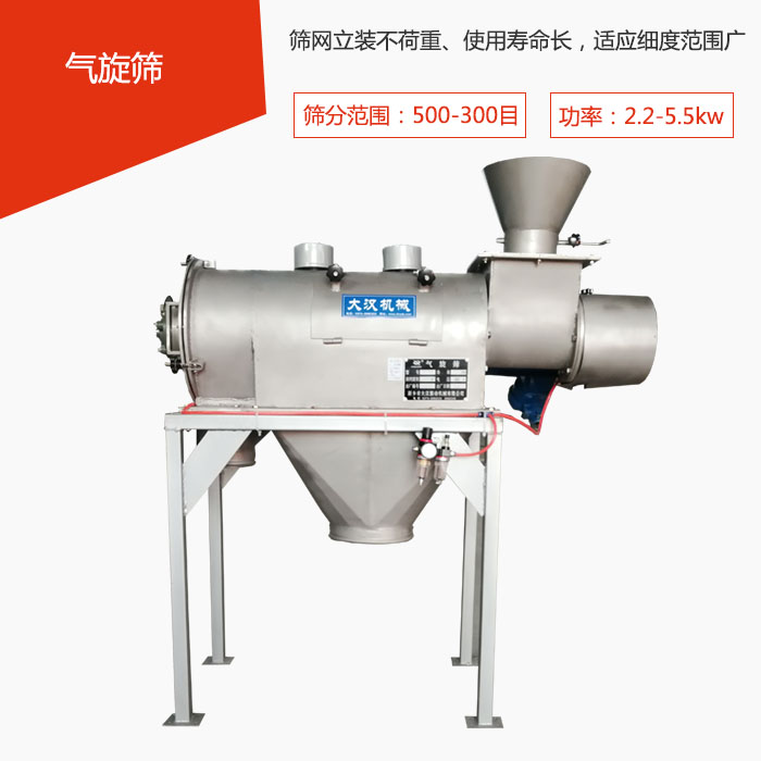 篩分范圍在500-300目 功率：2.2-5.5kw，篩網(wǎng)立裝不荷重、使用壽命長，適應(yīng)細(xì)度范圍廣
