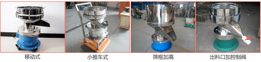 過濾篩特殊定制：移動式，小推車式，篩框加高，出料口加控制閥圖片展示。